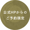 公式HPからのご予約限定